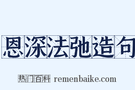 恩深法弛造句是什么意思的图片